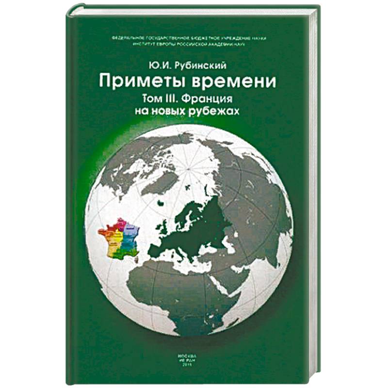 Приметы времени. В 3-х томах. Том 3: Франция на новых рубежах Приметы времени. В 3-х томах. Том 3: Франция на новых рубежах