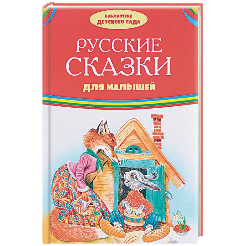Русские сказки для малышей Русские сказки для малышей