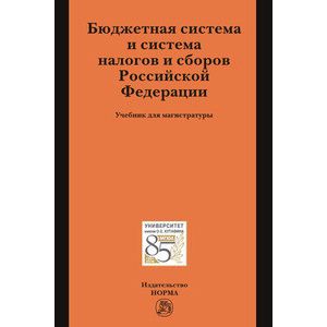 Бюджетная система и система налогов и сборов Российской Федерации Бюджетная система и система налогов и сборов Российской Федерации