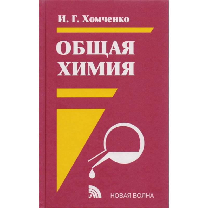 Общая химия Общая химия