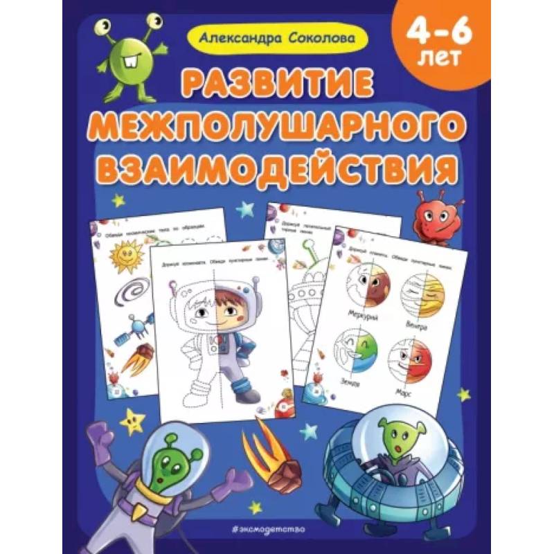 Развитие межполушарного взаимодействия Развитие межполушарного взаимодействия