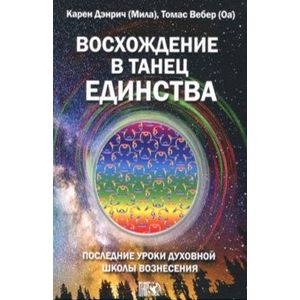 Восхождение в танец Единства. Последние уроки Духовной Школы Вознесения Восхождение в танец Единства. Последние уроки Духовной Школы Вознесения