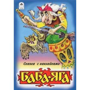 Баба-Яга (сказки с наклейками) Баба-Яга (сказки с наклейками)