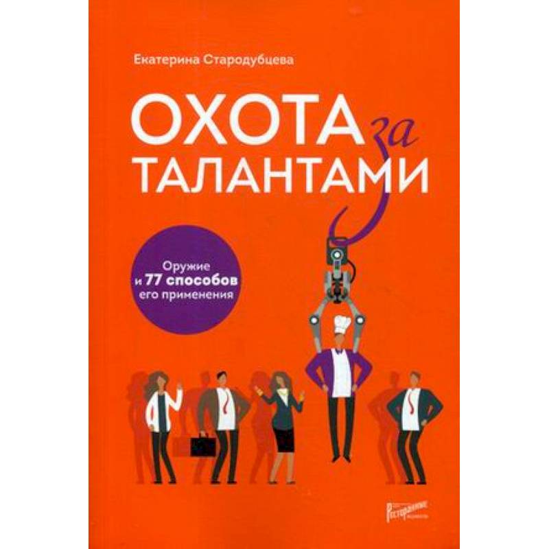 Охота за талантами. Оружие и 77 способов его применения Охота за талантами. Оружие и 77 способов его применения