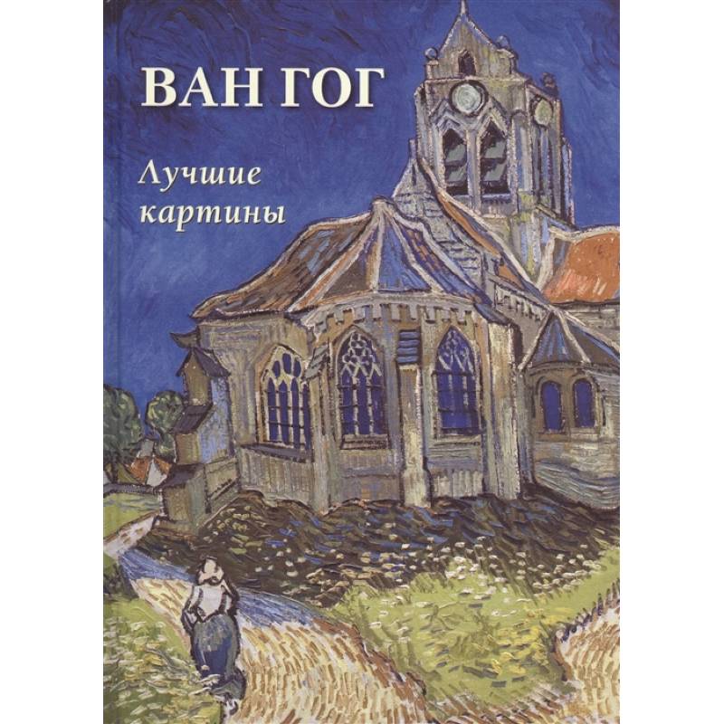 Ван Гог. Лучшие картины Ван Гог. Лучшие картины