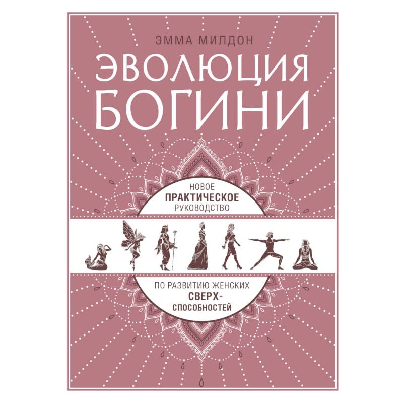 Эволюция богини. Новое практическое руководство по развитию женских сверхспособностей Эволюция богини. Новое практическое руководство по развитию женских сверхспособностей