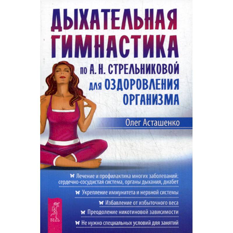 Дыхательная гимнастика по А.Н. Стрельниковой для оздоровления организма Дыхательная гимнастика по А.Н. Стрельниковой для оздоровления организма