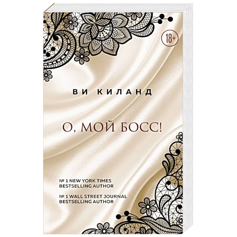 О, мой босс! О, мой босс!