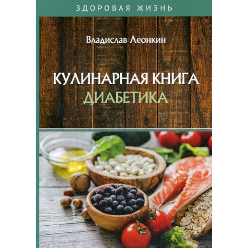 Кулинарная книга диабетика Кулинарная книга диабетика