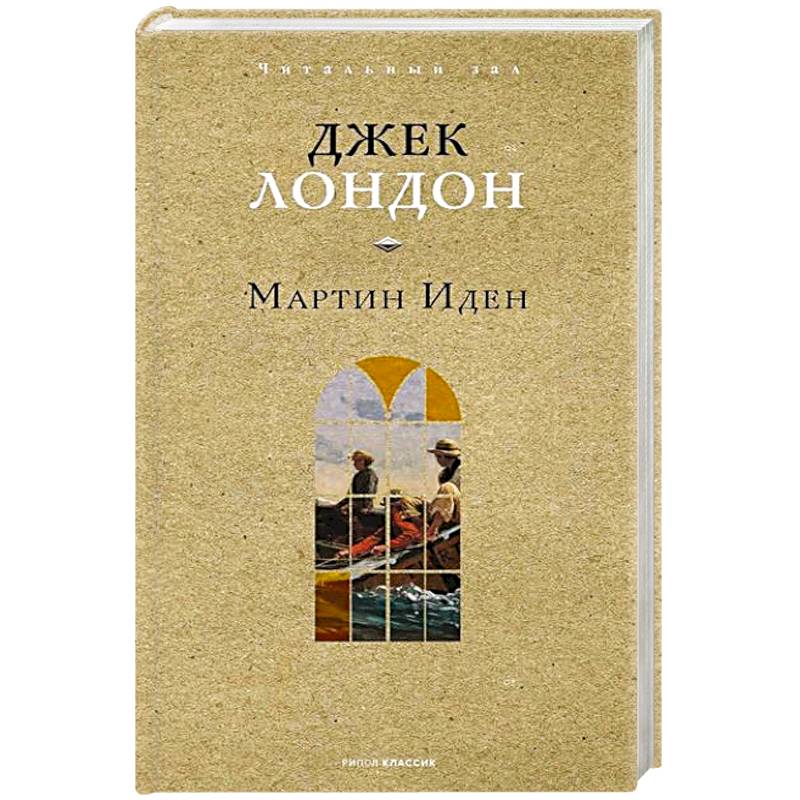 Мартин Иден