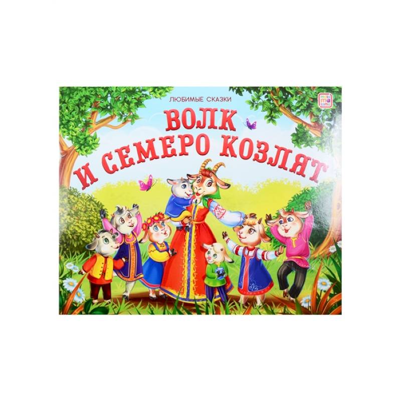 Волк и семеро козлят: книжка-панорамка. Волк и семеро козлят: книжка-панорамка.