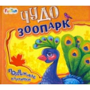Чудо-зоопарк Чудо-зоопарк