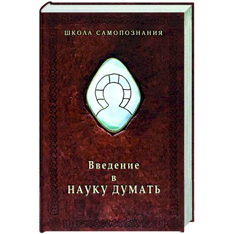 Введение в науку думать Введение в науку думать