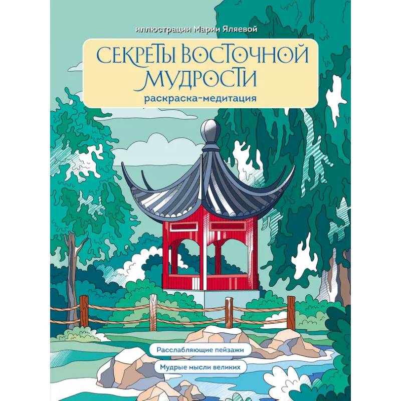 Секреты восточной мудрости. Раскраска-медитация. Расслабляющие пейзажи. Мудрые мысли великих Секреты восточной мудрости. Раскраска-медитация. Расслабляющие пейзажи. Мудрые мысли великих