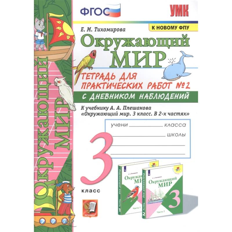 Окружающий мир. 3 класс. Тетрадь для практических работ №2 к учебнику А. А. Плешакова. ФГОС
