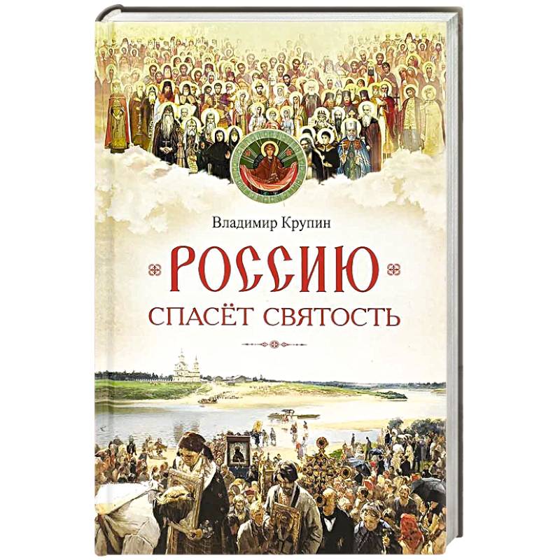 Россию спасет святость. Очерки о русских святых Россию спасет святость. Очерки о русских святых