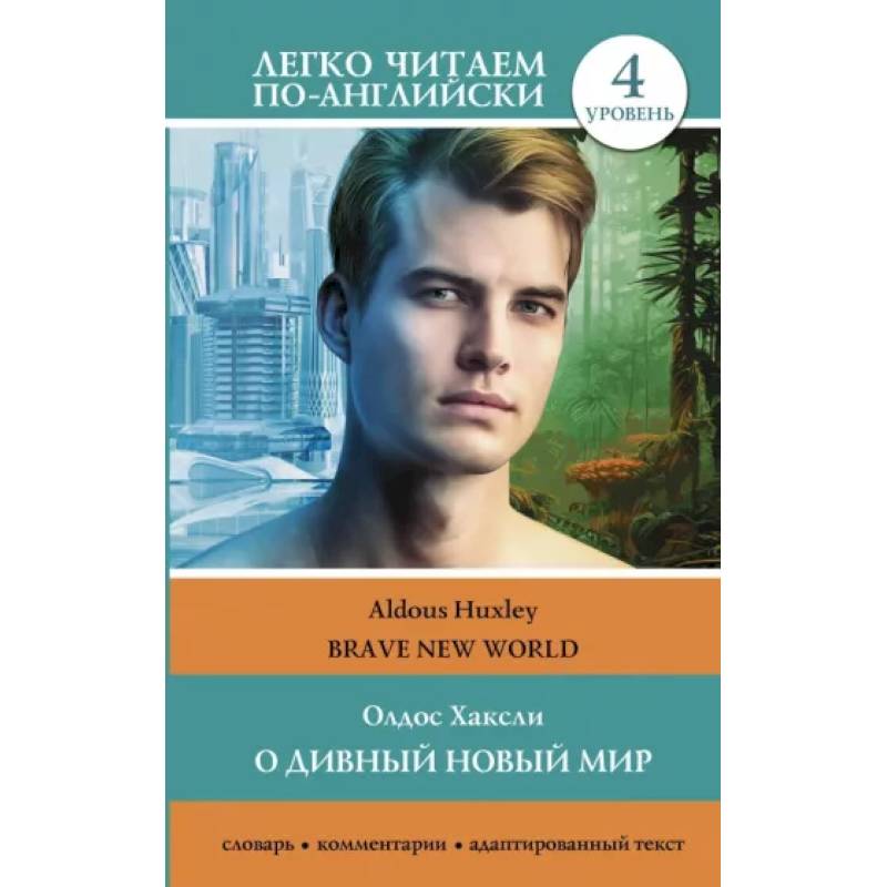 О дивный новый мир. Уровень 4 = Brave New World О дивный новый мир. Уровень 4 = Brave New World