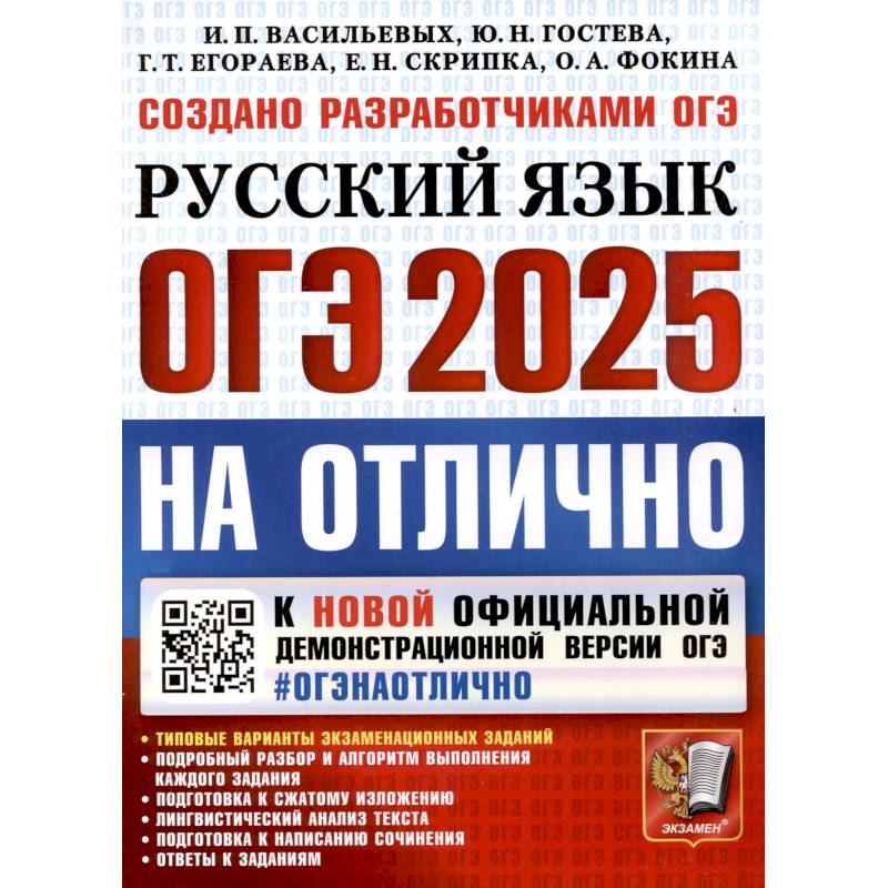 ОГЭ 2025. ОГЭ на отлично. Русский язык ОГЭ 2025. ОГЭ на отлично. Русский язык