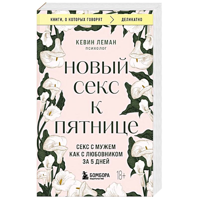 Новый секс к пятнице. Секс с мужем как с любовником за 5 дней Новый секс к пятнице. Секс с мужем как с любовником за 5 дней