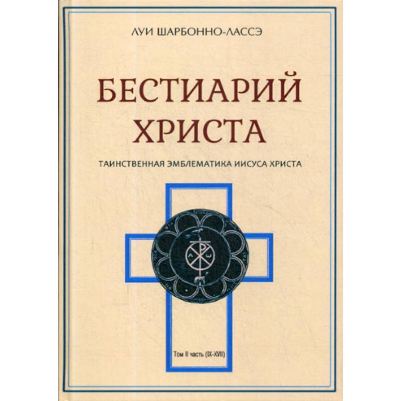 Бестиарий Христа Бестиарий Христа