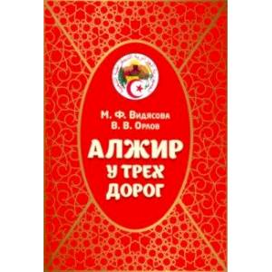 Алжир у трех дорог Алжир у трех дорог