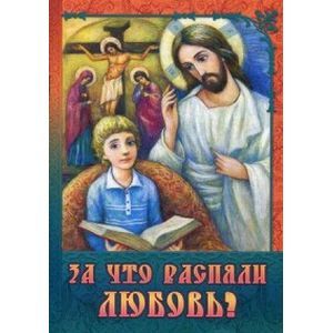 За что распяли Любовь? Пасхальные рассказы За что распяли Любовь? Пасхальные рассказы