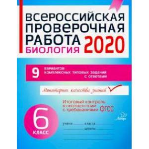 Всероссийская проверочная работа 2020. Биология. 6 класс. ФГОС Всероссийская проверочная работа 2020. Биология. 6 класс. ФГОС