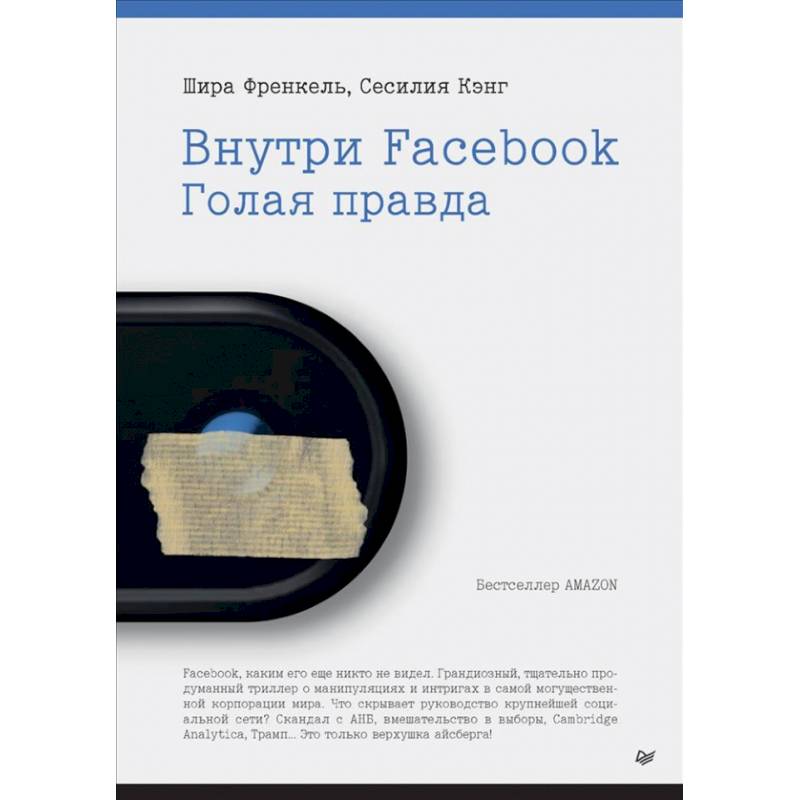 Внутри Facebook. Голая правда Внутри Facebook. Голая правда