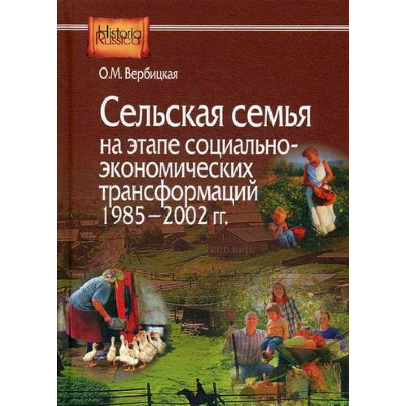 Сельская семья на этапе социально-экономических трансформаций 1985–2002 гг Сельская семья на этапе социально-экономических трансформаций 1985–2002 гг