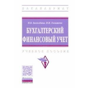 Бухгалтерский финансовый учет. Учебное пособие Бухгалтерский финансовый учет. Учебное пособие