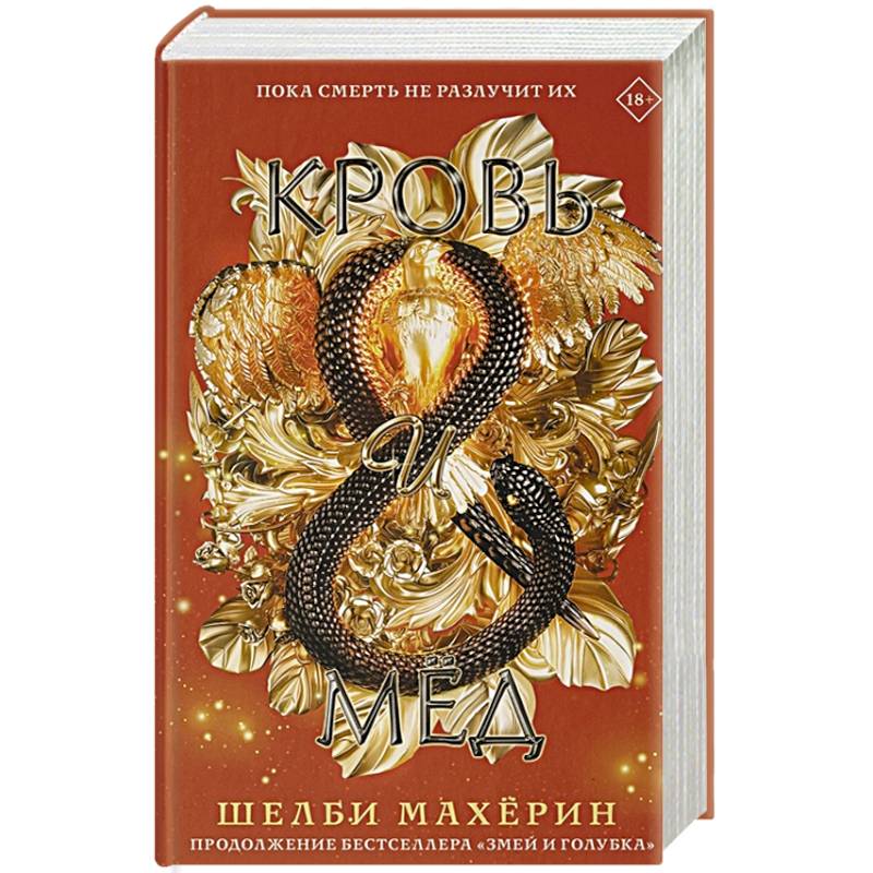 Кровь и мёд