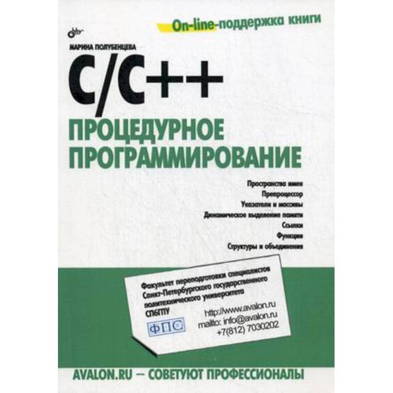 C/C++. Процедурное программирование