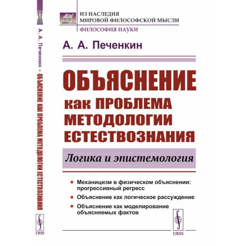 Объяснение как проблема методологии естествознания. Логика и эпистемология Объяснение как проблема методологии естествознания. Логика и эпистемология