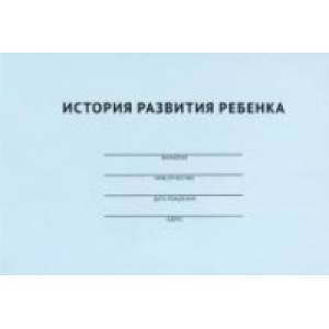 История развития ребенка История развития ребенка