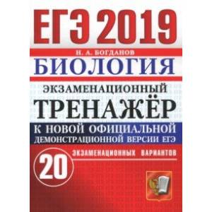 ЕГЭ 2019 Биология. Экзаменационный тренажер. 20 вариантов ЕГЭ 2019 Биология. Экзаменационный тренажер. 20 вариантов
