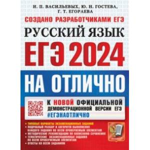ЕГЭ 2024 Русский язык. На отлично ЕГЭ 2024 Русский язык. На отлично