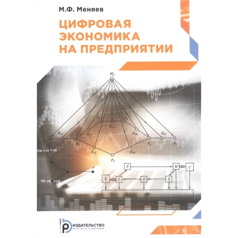 Цифровая экономика на предприятии Цифровая экономика на предприятии