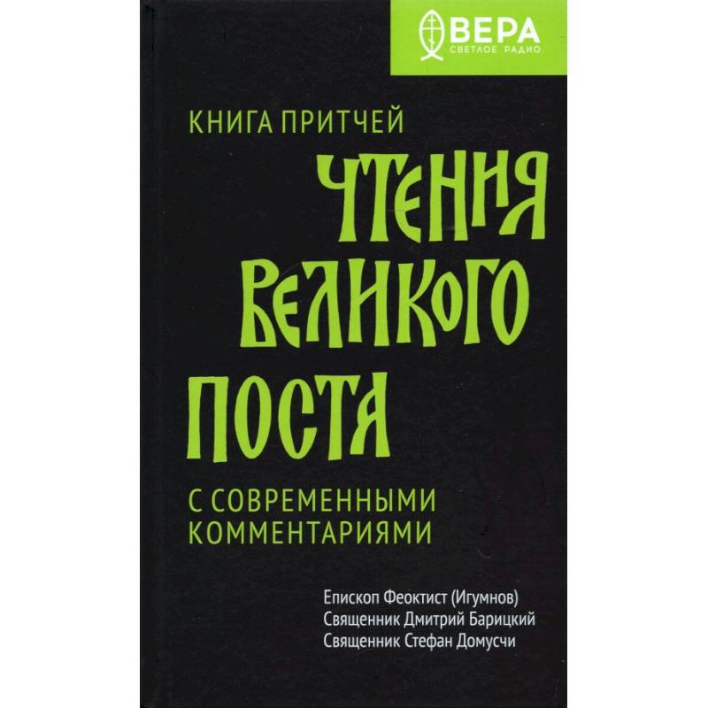 Книга Притчей. Чтения Великого поста Книга Притчей. Чтения Великого поста