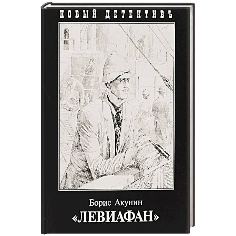 Левиафан Левиафан