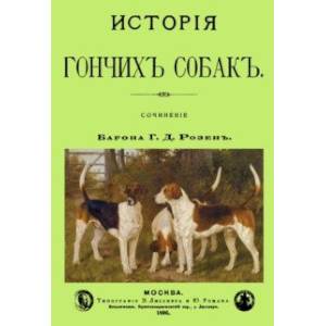 История Гончих собак История Гончих собак