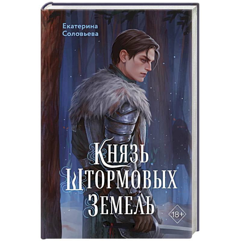 Князь Штормовых Земель