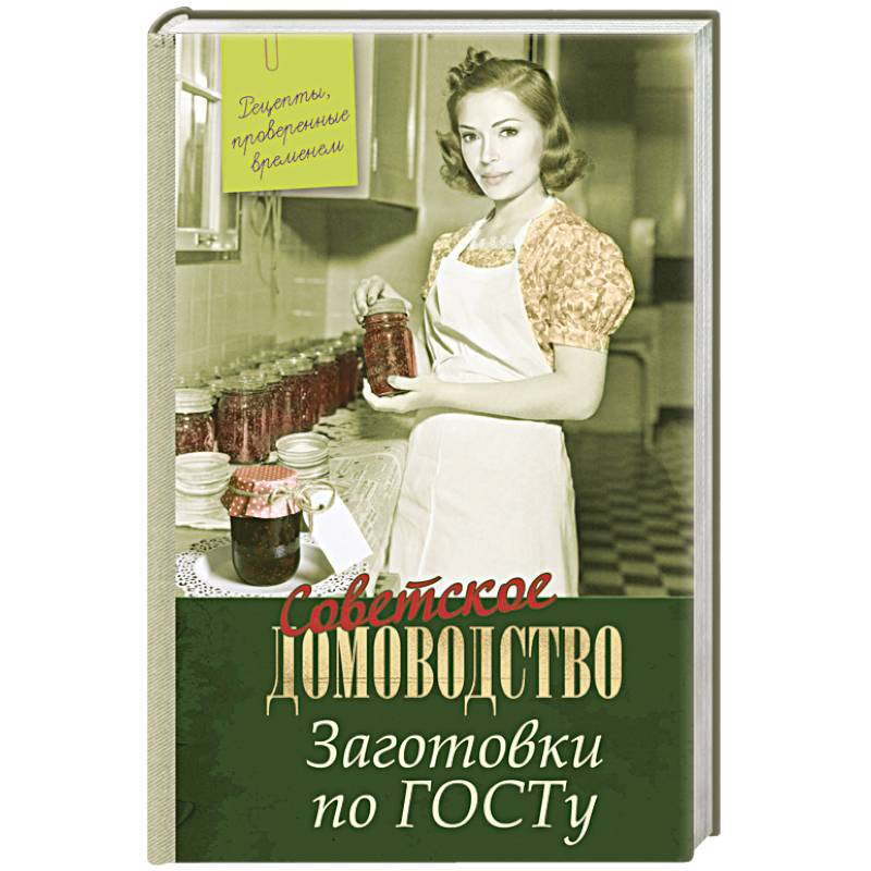 Заготовки по ГОСТу. Рецепты, проверенные временем