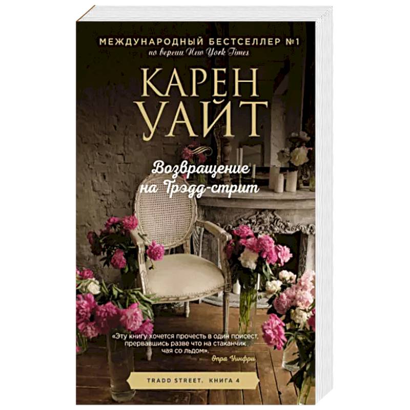 Возвращение на Трэдд-стрит Возвращение на Трэдд-стрит