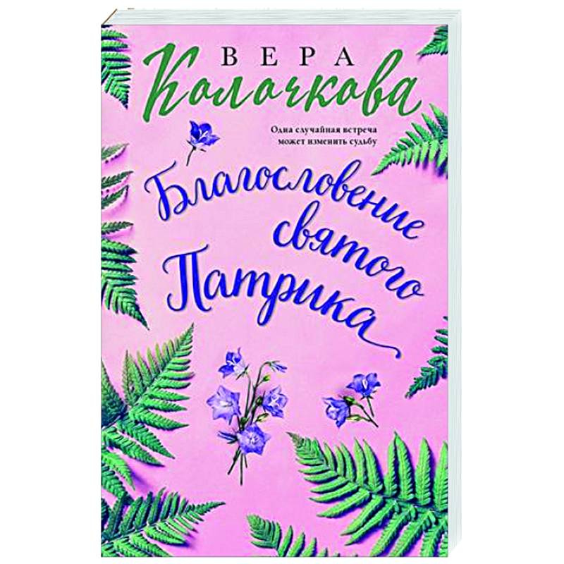 Благословение святого Патрика Благословение святого Патрика