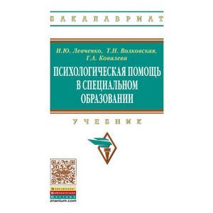 Психологическая помощь в специальном образовании. Учебник Психологическая помощь в специальном образовании. Учебник