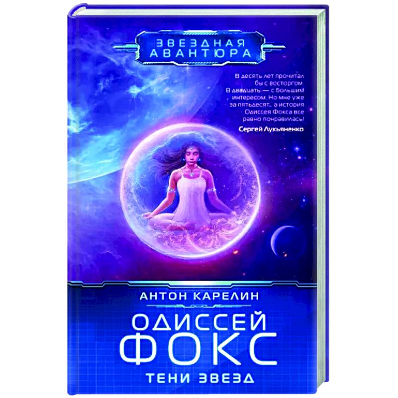 Одиссей Фокс. Тени звезд Одиссей Фокс. Тени звезд