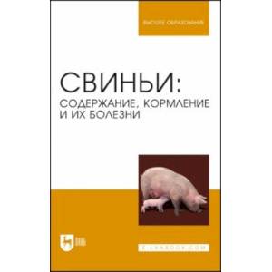 Свиньи. Содержание, кормление и болезни. Учебное пособие для вузов