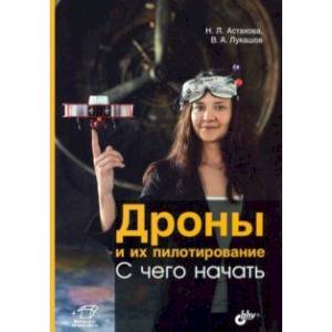 Дроны и их пилотирование. С чего начать Дроны и их пилотирование. С чего начать