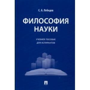 Философия науки. Учебное пособие для аспирантов Философия науки. Учебное пособие для аспирантов