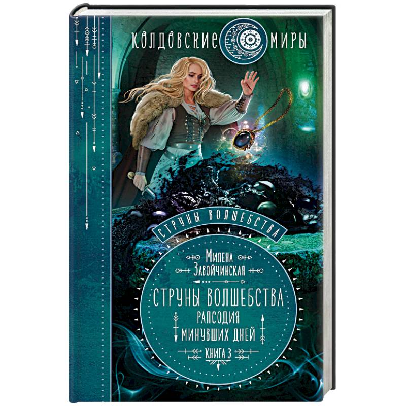 Струны волшебства. Книга 3. Рапсодия минувших дней Струны волшебства. Книга 3. Рапсодия минувших дней
